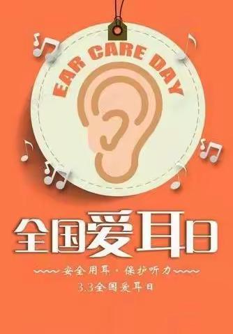 “爱耳护耳，聆听美好”——澄城县阿波罗幼儿园大班“爱耳日”主题活动