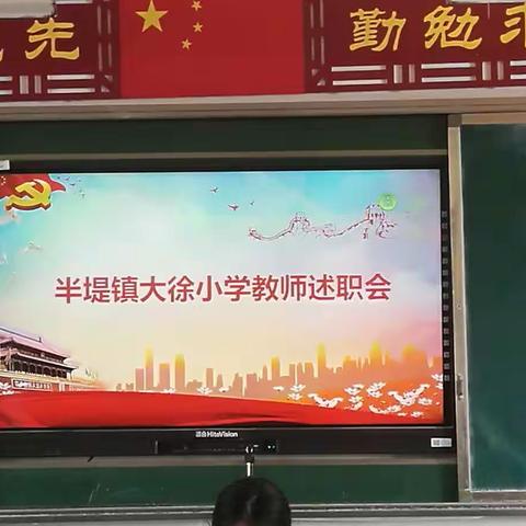 不忘初心，砥砺前行———半堤镇大徐小学教师述职报告