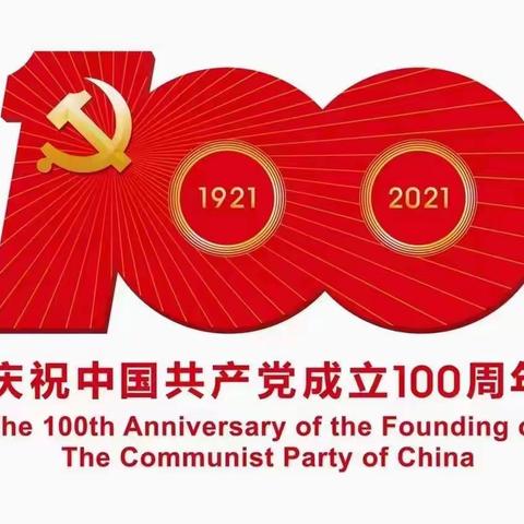 澄迈县第二小学组织全体教职工观看中国共产党成立100周年大会