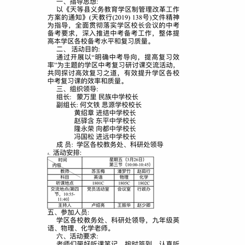 “明确中考导向   提高复习效率”                 ----天等县民族中学学区（思源点）  2021中考复习研讨课活动