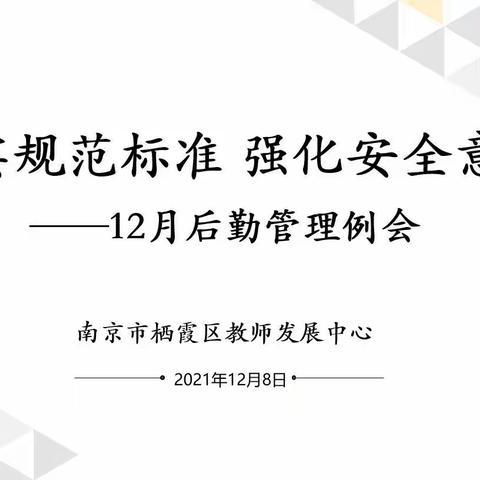 “落实规范标准 强化安全意识”栖霞区教师发展中心后勤主题例会