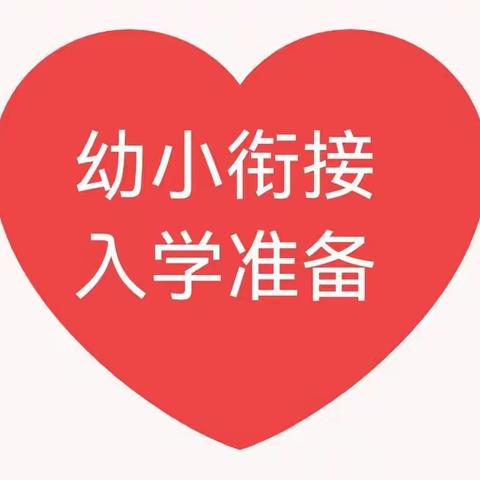 幼小衔接之入学准备20条