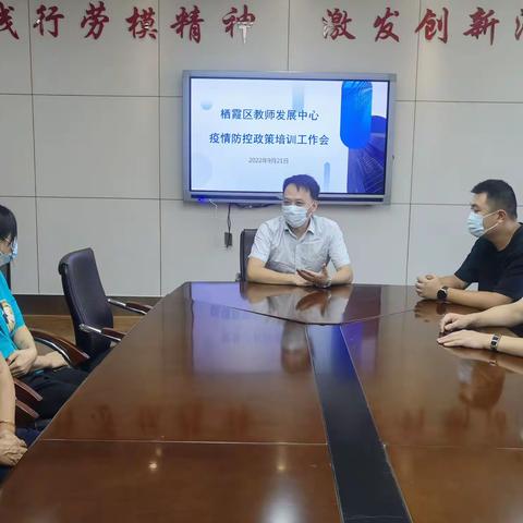 栖霞区教师发展中心召开疫情防控培训工作会