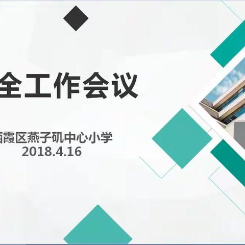 燕子矶中心小学安全工作例会