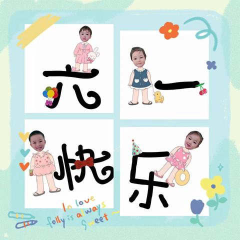 🍭“童”你成长，“童”样快乐！🎉，～八一中心幼儿园小三班“六一”主题活动