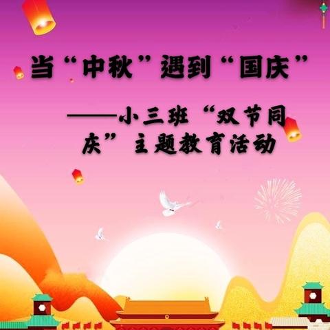 当“中秋”遇上“国庆”—小三班“双节同庆”主题教育活动