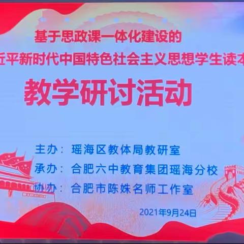 张露露老师参加瑶海区思政课一体化建设教研活动