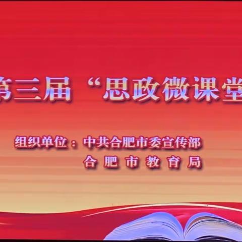 童竹筠老师在合肥市第三届“思政微课堂”竞赛中荣获二等奖