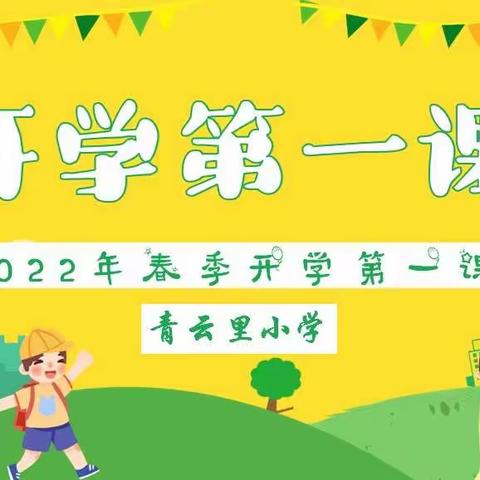 奋进新学期  一起向未来——青云里小学开学第一课