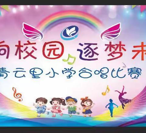 青云里小学“唱响校园 逐梦未来”一年级合唱比赛