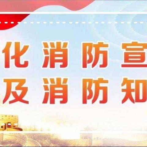 居安思危 警钟长鸣——燕窝小学消防演习