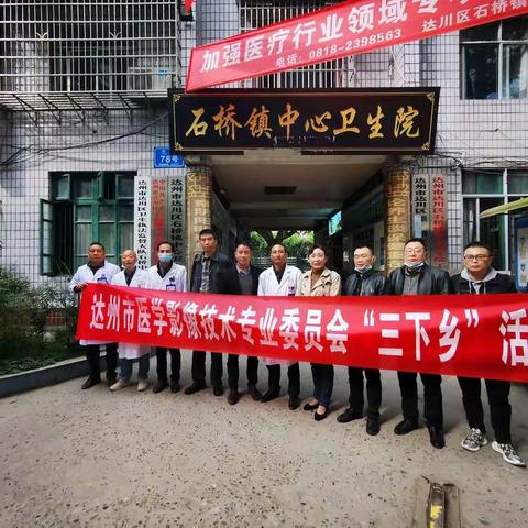 达州市影像技术专业委员会“三下乡”活动 ——走进达川区石桥镇中心卫生院