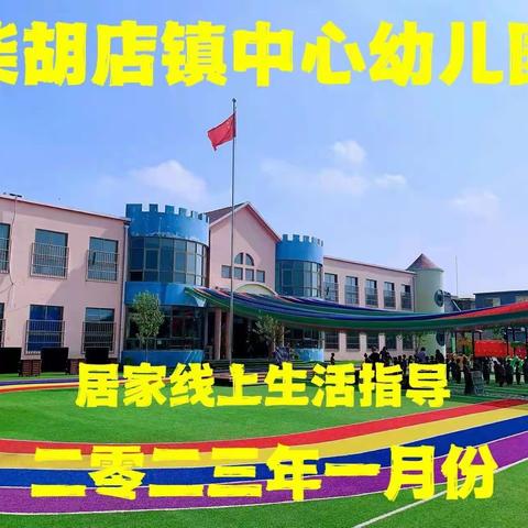 【办好人民满意的学前教育】【 温暖相伴 “童”样精彩】—柴胡店镇幼教中心小班居家生活指导﻿第四十四期