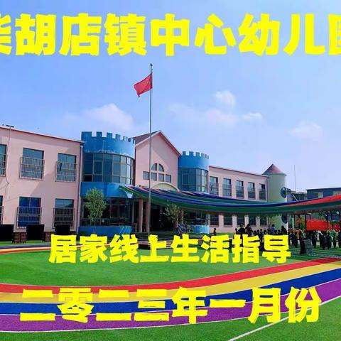 【办好人民满意的学前教育】【 温暖相伴 “童”样精彩】—柴胡店镇幼教中心小班居家生活指导﻿第四十五期