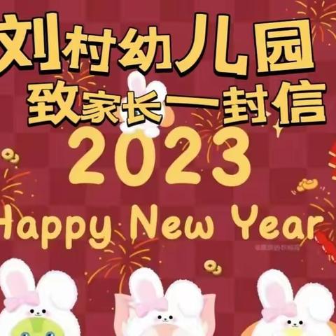 【刘村幼儿园2023年寒假致家长一封信】