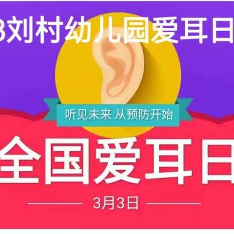 【科学爱护耳朵  实现主动健康】刘村幼儿园“爱耳日”宣传教育活动