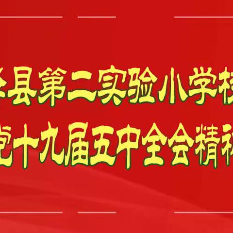 绛县第二实验小学校十九届五中全会精神宣讲活动纪实