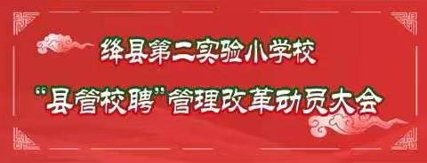 绛县第二实验小学校召开教师“县管校聘”管理改革动员大会