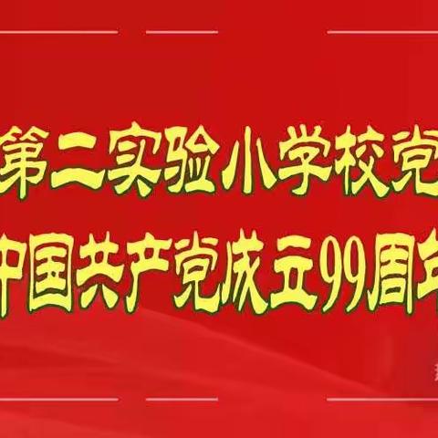 绛县第二实验小学校党支部开展庆祝中国共产党成立99周年活动纪实