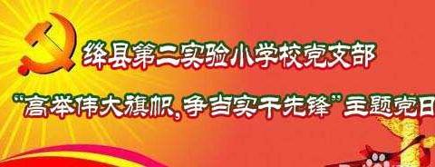 “高举伟大旗帜，争当实干先锋”——绛县第二实验小学校党支部6月份主题党日活动纪实