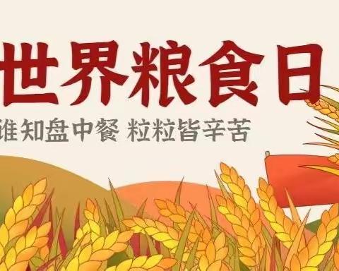 【世界粮食日】安吉县第八小学：拒绝“舌尖上的浪费”主题活动