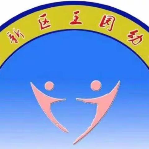 “抗击疫情，爱在线上”——王园幼儿园大一班组线上活动一周小结