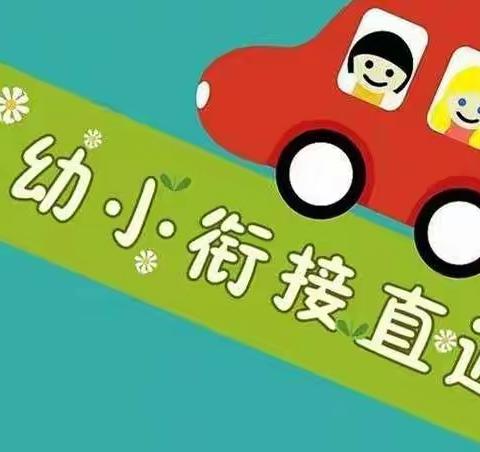 幼小衔接 双向奔赴——淮阴实验小学幼小衔接教研活动