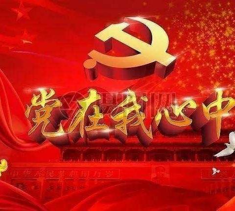 “党史故事人人讲”---石鼻镇中心学校党支部