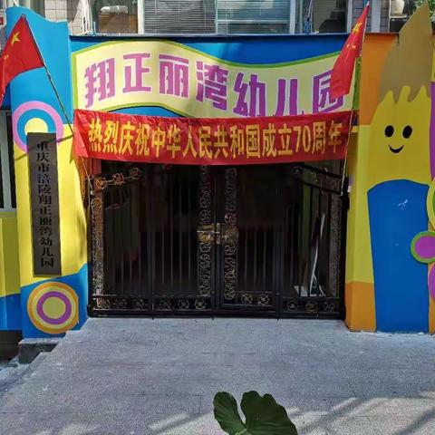 翔正丽湾幼儿园大大班《普天同庆，共筑中国梦》七十周年活动