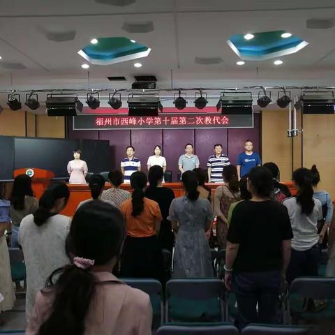 记福州市西峰小学第十届第二次教代会