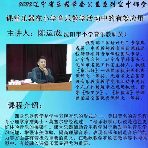 “器乐进课堂，音乐伴成长”—白清云名师工作室参加2022辽宁省乐器学会公益系列空中课堂活动