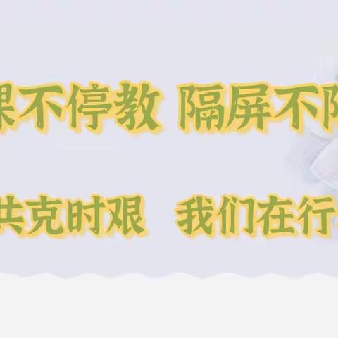疫情难阻春风至，集体备课正当时——记吉林市第十三中学各学科组云备课活动