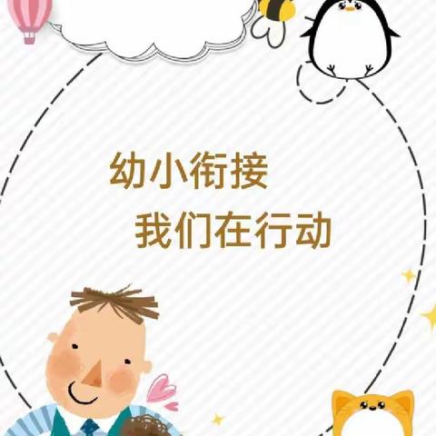 “幼小衔接，我们在行动”——金凤区悦府幼儿园线上家长会活动