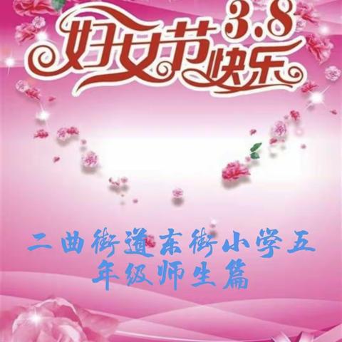 春风十里，“醉”美是你——二曲街道东街小学五年级部庆“三八”妇女节活动