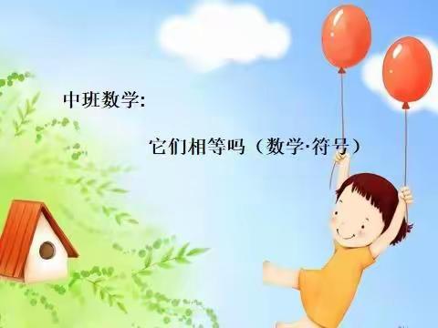 【怀文中学附属幼儿园中班】4月13日♢课程内容♢