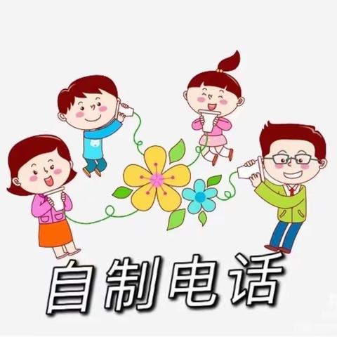 真奇妙幼儿园—“DI Y电话”中班家庭教育指导方案