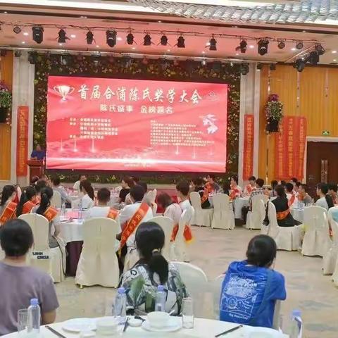 2023年8月5日首届合浦陈氏奖学大会在合浦文和大酒店召开(弹出红包不要领,否则后自负)