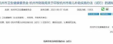 杭州:实施育儿补助政策三孩家庭给予一次性补助20000元(弹出红包不要领,否则后自负)