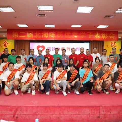 2023年8月12日第二届北海市陈氏优秀学子表彰会成功举办(弹出的红包,不要领,否则后果自负)