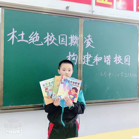 “杜绝校园欺凌，构建和谐校园”，           祁东县玉合中心小学三（8）班主题班会