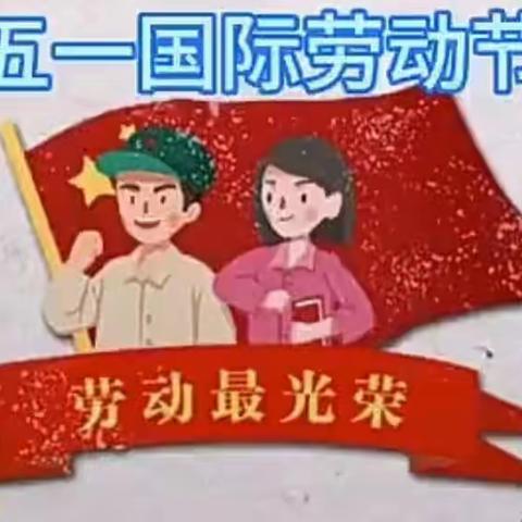 召陵区翟庄中心幼儿园—朵朵班《我是小小劳动者》精彩瞬间