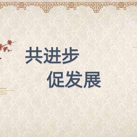 教研先行，模式引领，让课堂更有“研”值