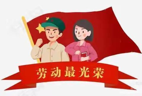 我是小学生，劳动最光荣 —— 北关小学开展“劳动最光荣”社会实践活动