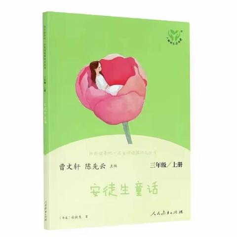 【红苗子党校育红苗】沐浴经典童话，走进安徒生——三里镇吉塘小学语文阅读导读课