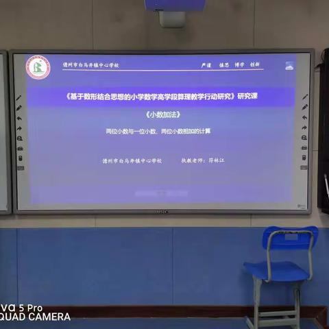 数形结合思想的小学数学高学段算理教学行动研究—《小数加法》