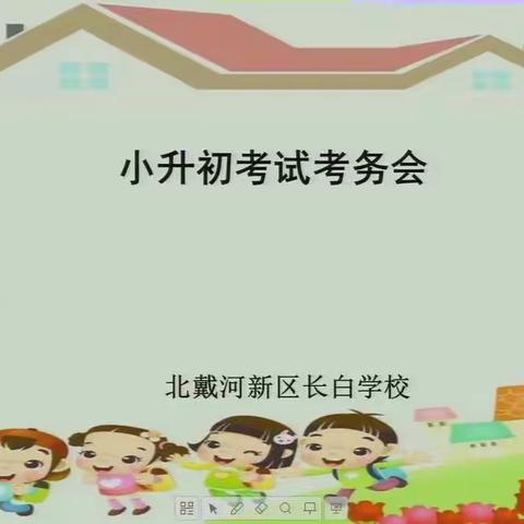 长白学校期末考试考务会暨师风师德专题学习会议