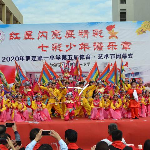 “红星闪亮展精彩，七彩少年谱乐章” ——罗定第一小学第五届体育·艺术节闭幕式暨庆2021年元旦文艺汇演