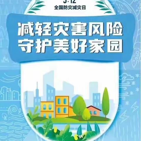 “减轻灾害风险 守护美好家园”——亿童天开幼儿园2022年全国防灾减灾日知识宣传