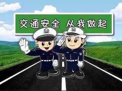 全国交通安全日｜守法规知礼让，安全文明出行🚶