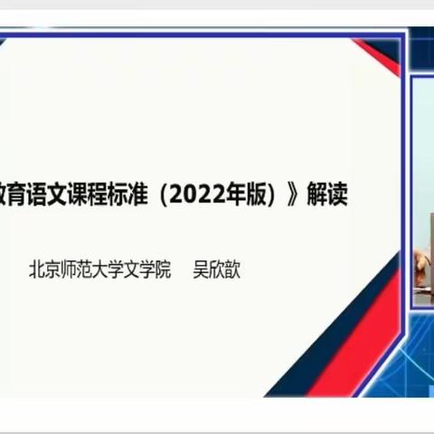 《义务教育语文课程标准（2022年版）》解读讲座学习心得